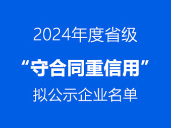 恭喜！這兩家企業(yè)通過省級(jí) “守合同重信用” 初審公示?