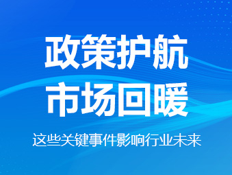 政策護航、市場回暖，這些關(guān)鍵事件影響行業(yè)未來